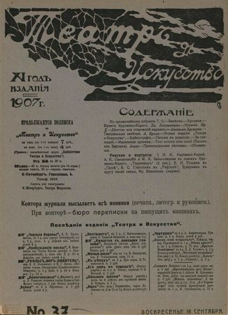 ТЕАТР И ИСКУССТВО. 1907. №37 (16 сентября)