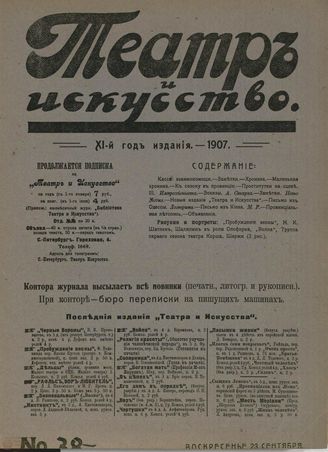 ТЕАТР И ИСКУССТВО. 1907. №38 (23 сентября)
