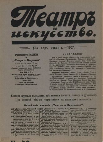 ТЕАТР И ИСКУССТВО. 1907. №39 (30 сентября)
