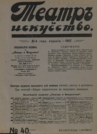 ТЕАТР И ИСКУССТВО. 1907. №40 (7 октября)