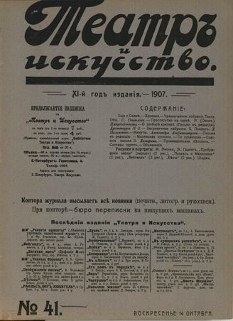 ТЕАТР И ИСКУССТВО. 1907. №41 (14 октября)