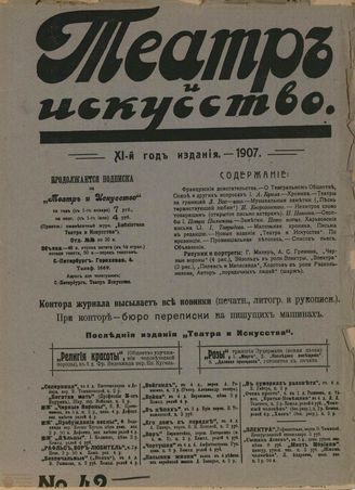 ТЕАТР И ИСКУССТВО. 1907. №42 (21 октября)