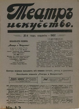 ТЕАТР И ИСКУССТВО. 1907. №43 (28 октября)