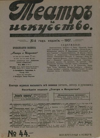 ТЕАТР И ИСКУССТВО. 1907. №44 (4 ноября)