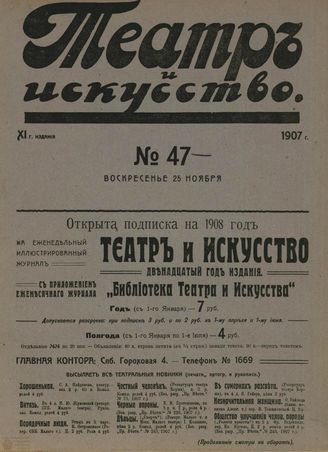 ТЕАТР И ИСКУССТВО. 1907. №47 (25 ноября)