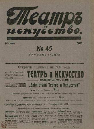 ТЕАТР И ИСКУССТВО. 1907. №45 (11 ноября)