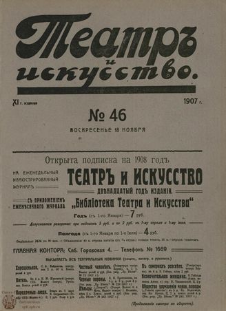 ТЕАТР И ИСКУССТВО. 1907. №46 (18 ноября)