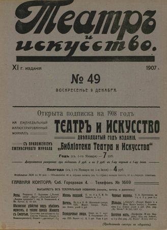 ТЕАТР И ИСКУССТВО. 1907. №49 (9 декабря)