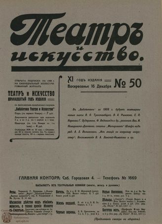 ТЕАТР И ИСКУССТВО. 1907. №50 (16 декабря)