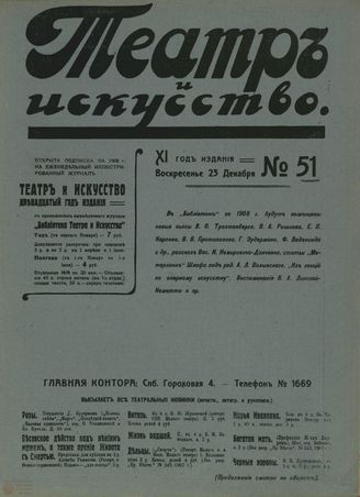 ТЕАТР И ИСКУССТВО. 1907. №51 (25 декабря)