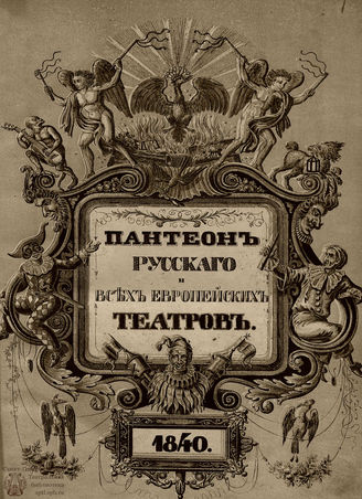 Пантеон русского и всех европейских театров. 1840. Часть II