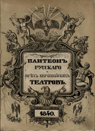 Пантеон русского и всех европейских театров. 1840. Часть III
