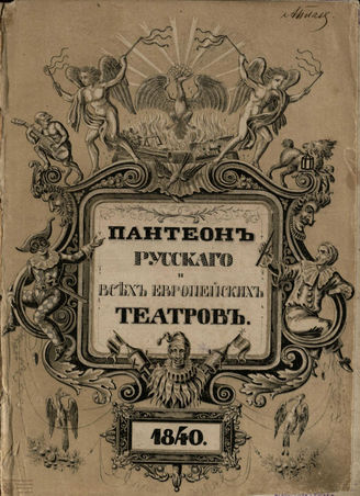 Пантеон русского и всех европейских театров. 1840. Часть IV