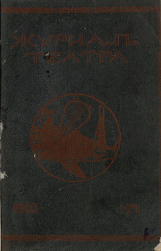 Журнал ТЕАТРА ЛИТЕРАТУРНО–ХУДОЖЕСТВЕННОГО ОБЩЕСТВА. 1910