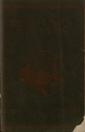 Журнал ТЕАТРА ЛИТЕРАТУРНО–ХУДОЖЕСТВЕННОГО ОБЩЕСТВА. 1910. №4-5