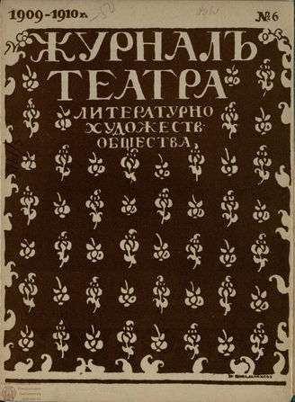Журнал ТЕАТРА ЛИТЕРАТУРНО–ХУДОЖЕСТВЕННОГО ОБЩЕСТВА. 1909/10. №6
