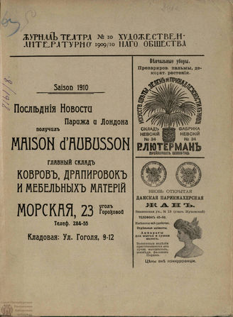 Журнал ТЕАТРА ЛИТЕРАТУРНО–ХУДОЖЕСТВЕННОГО ОБЩЕСТВА. 1909/10. №10