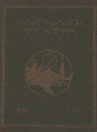 Журнал ТЕАТРА ЛИТЕРАТУРНО–ХУДОЖЕСТВЕННОГО ОБЩЕСТВА. 1910. №6-7
