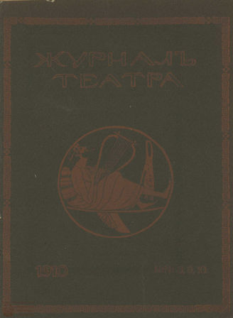 Журнал ТЕАТРА ЛИТЕРАТУРНО–ХУДОЖЕСТВЕННОГО ОБЩЕСТВА. 1910. №8-9-10