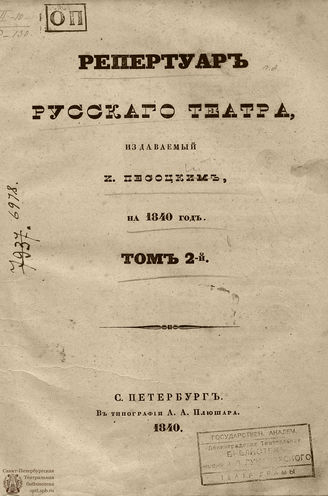 Репертуар русского театра. 1840. Том II