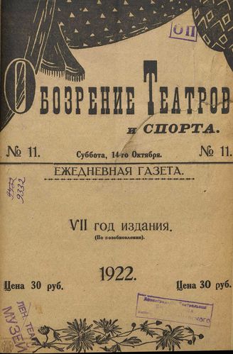 Обозрение театров и спорта. 1922. №11