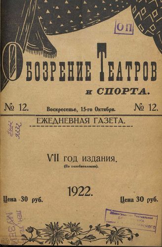 Обозрение театров и спорта. 1922. №12