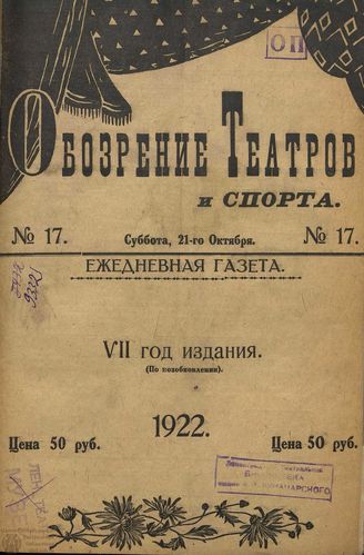 Обозрение театров и спорта. 1922. №17