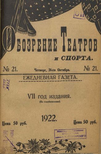 Обозрение театров и спорта. 1922. №21
