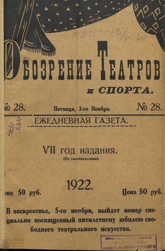 Обозрение театров и спорта. 1922. №28