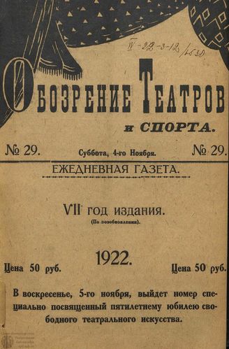 Обозрение театров и спорта. 1922. №29