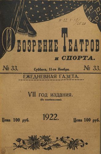 Обозрение театров и спорта. 1922. №33