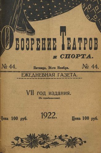 Обозрение театров и спорта. 1922. №44