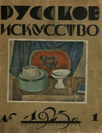 РУССКОЕ ИСКУССТВО. 1923