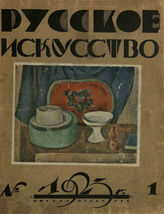 РУССКОЕ ИСКУССТВО. 1923