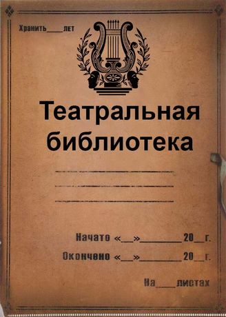 ТЕАТРАЛЬНАЯ БИБЛИОТЕКА