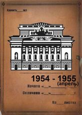 Александринский театр. 1954-1955 (апр)