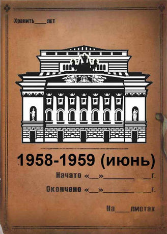 Александринский театр. 1958-1959 (июнь)