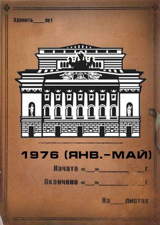 Александринский театр. 1976