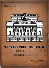 Александринский театр. 1976 (июнь-дек.)