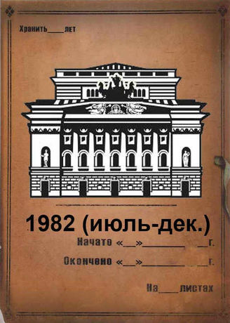 Александринский театр. 1982 (июль-дек.)
