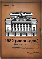 Александринский театр. 1982 (июль-дек.)