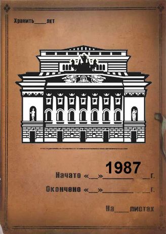 Александринский театр. 1987