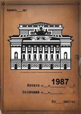 Александринский театр. 1987