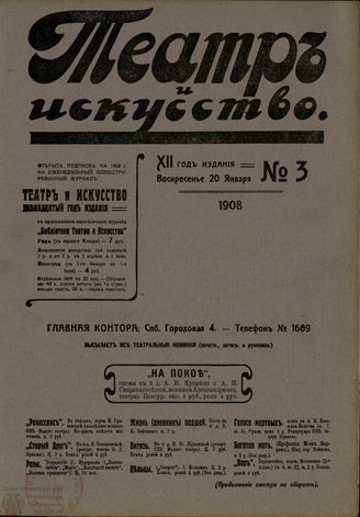 ТЕАТР И ИСКУССТВО. 1908. №3 (20 января)