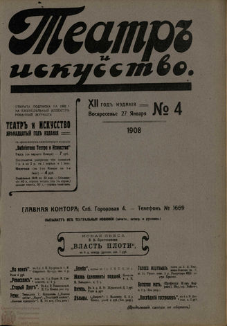 ТЕАТР И ИСКУССТВО. 1908. №4 (27 января)