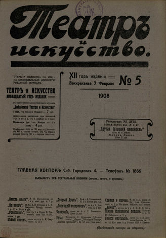 ТЕАТР И ИСКУССТВО. 1908. №5 (3 февраля)