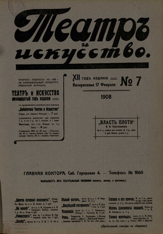 ТЕАТР И ИСКУССТВО. 1908. №7 (17 февраля)
