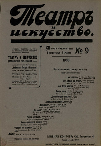 ТЕАТР И ИСКУССТВО. 1908. №9 (2 марта)
