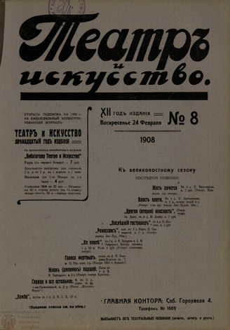 ТЕАТР И ИСКУССТВО. 1908. №8 (24 февраля)
