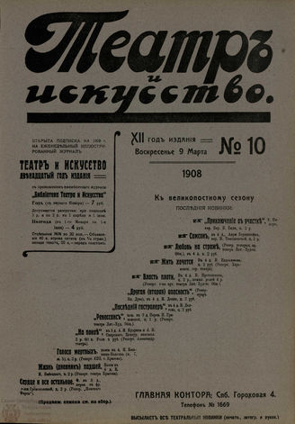 ТЕАТР И ИСКУССТВО. 1908. №10 (9 марта)